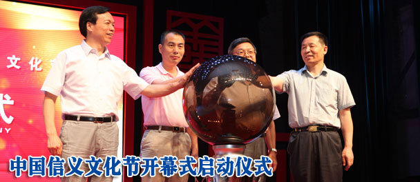 中国信义文化节开幕式启动仪式