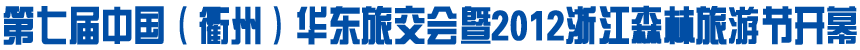 第七届中国（衢州）华东旅交会暨浙江森林旅游节开幕