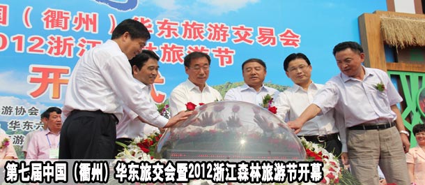 &ldquo;欢乐健康，森林旅游&rdquo;第七届中国（衢州）华东旅游交易会