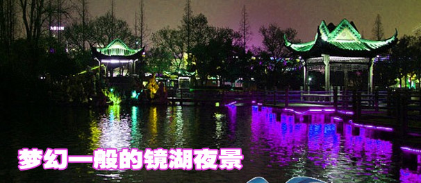 梦幻一般的镜湖夜景
