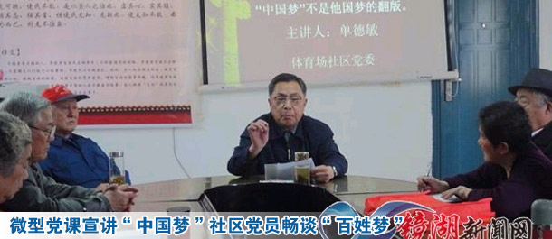 微型党课宣讲&ldquo;中国梦&rdquo; 社区党员畅谈&ldquo;百姓梦&rdquo;
