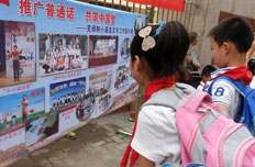 推广普通话 共筑中国梦