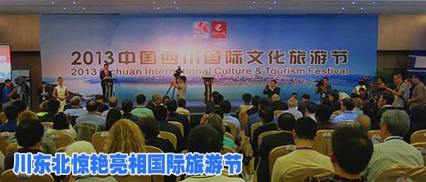 四川旅游新增长极 川东北惊艳亮相国际旅游节