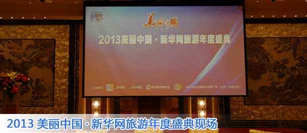 2013美丽中国新华网旅游年度盛典现场