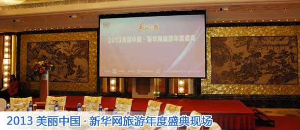 2013美丽中国新华网旅游年度盛典现场
