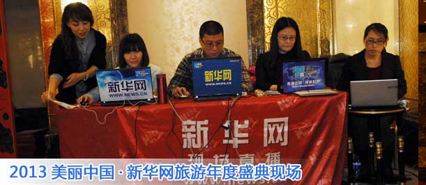 2013美丽中国新华网旅游年度盛典现场