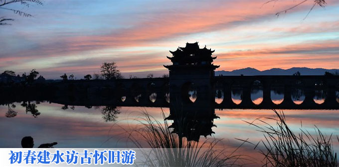 组图：初春建水访古怀旧游