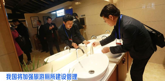 我国将加强旅游厕所建设管理