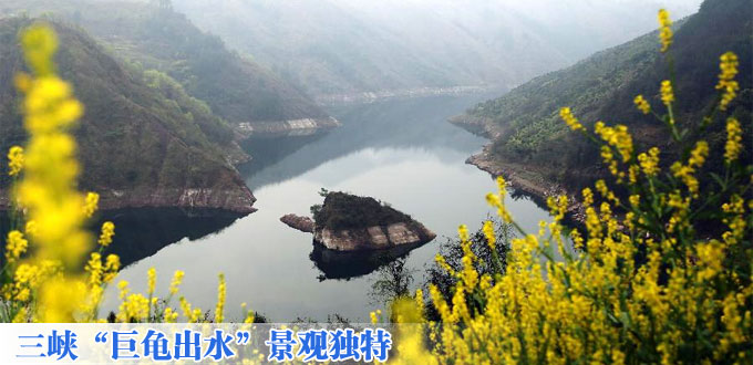 三峡&ldquo;巨龟出水&rdquo;景观独特