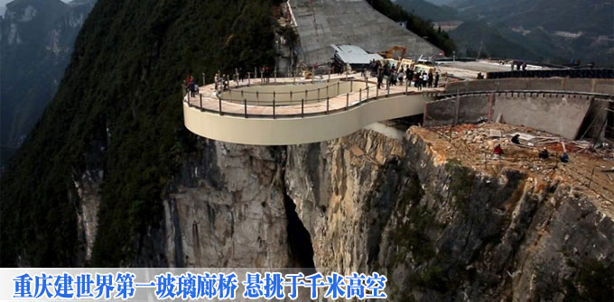 重庆建世界第一玻璃廊桥 悬挑于千米高空
