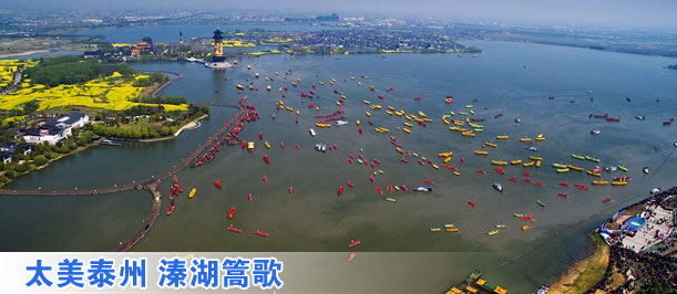 太美泰州 溱湖篙歌