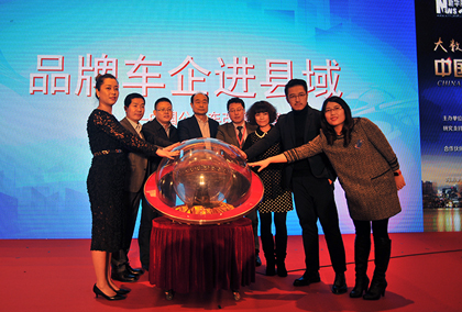 &ldquo;品牌车企进县域&rdquo;项目启动仪式