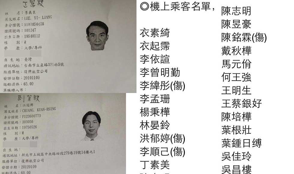 台湾坠毁客机驾驶员资料及乘客名单公布