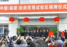 海内外专家热议福建自贸区的&ldquo;两岸机遇&rdquo;