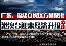 图说：港澳台&ldquo;搭车&rdquo;新自贸区