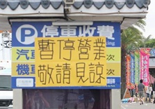 新北八仙乐园贴出暂停营业海报