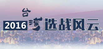 2016台湾选战风云