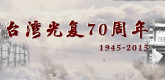 台湾光复70周年