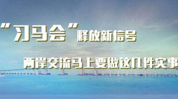 &ldquo;习马会&rdquo;释放新信号 两岸交流马上要做这几件实事