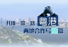 粤港共推一带一路 两地合作写新篇