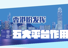 香港盼发挥“一带一路”五大平台作用