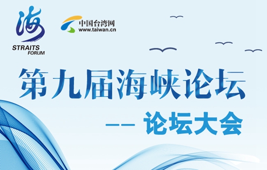 图解：第九届海峡论坛&mdash;&mdash;论坛大会