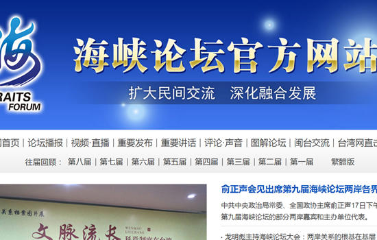 第九届海峡论坛官方网站