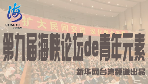 【图说】第九届海峡论坛的青年元素