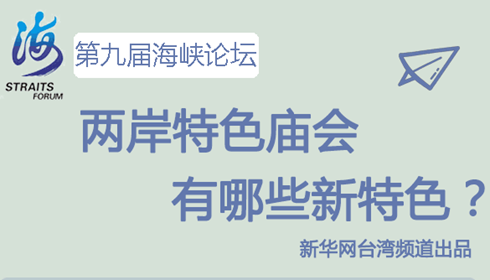 两岸特色庙会有哪些新特色？