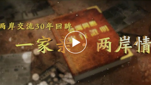 短视频：开启交流30年 一家亲&middot;两岸情