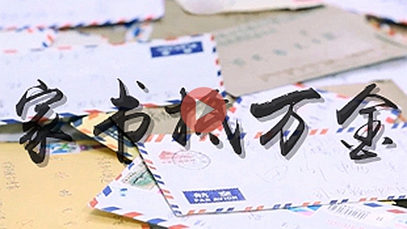 家书抵万金&mdash;&mdash;&ldquo;两岸&middot;小团圆&rdquo;系列短视频   繁体版