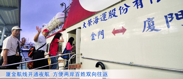 厦金航线开通夜航 方便两岸百姓双向往返