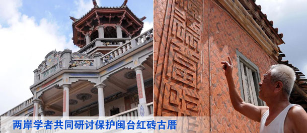 两岸学者共同研讨保护闽台红砖古厝