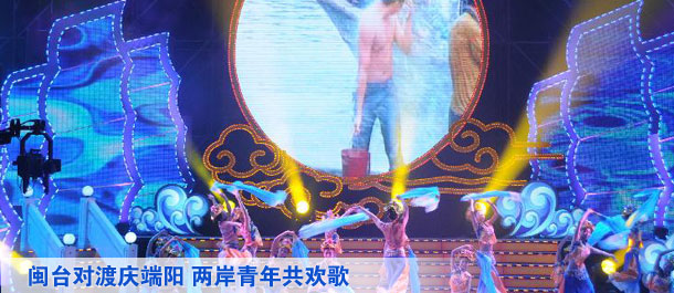 闽台对渡庆端阳 两岸青年共欢歌