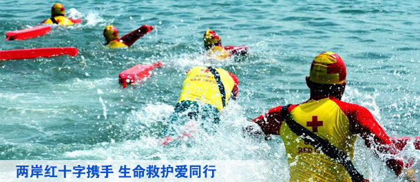 两岸红十字携手 生命救护爱同行
