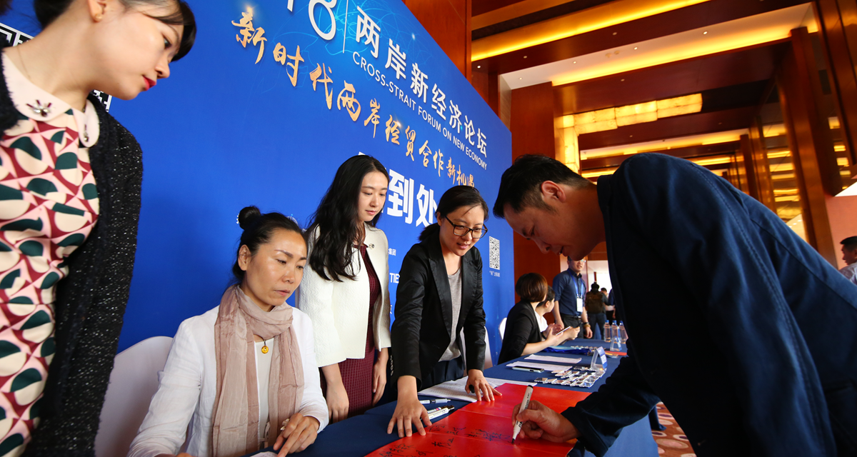 2018兩岸新經濟論壇在京開幕