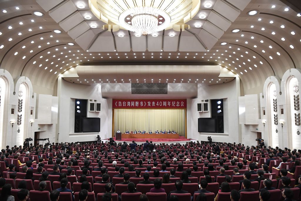 《告臺灣同胞書》發表40周年紀念會在京舉行
