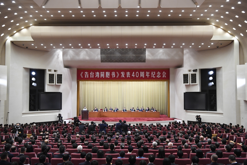 《告臺灣同胞書》發表40周年紀念會在京舉行