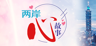 两岸心故事