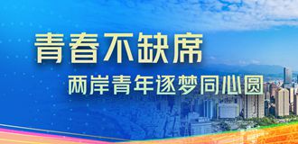 青春不缺席 两岸青年逐梦同心圆