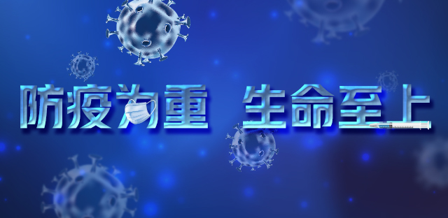 防疫为重 生命至上
