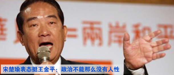 宋楚瑜表态挺王金平：政治不能那么没有人性