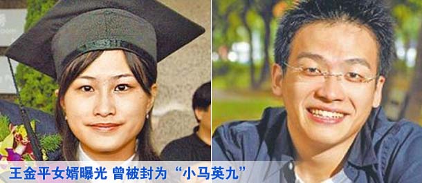 王金平女婿曝光 在校时曾被封为“小马英九”