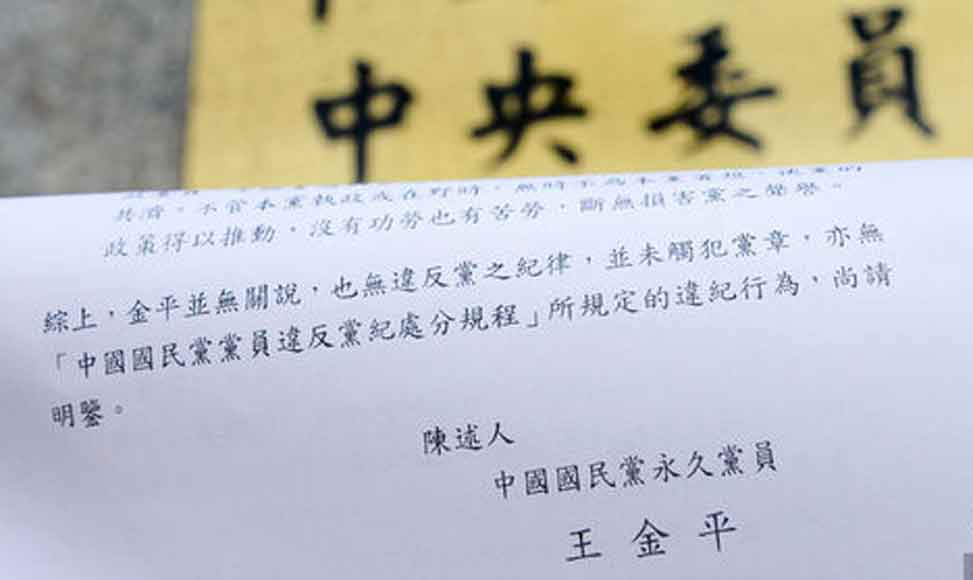 王金平递陈诉书称没有功劳也有苦劳 署名永久党员　