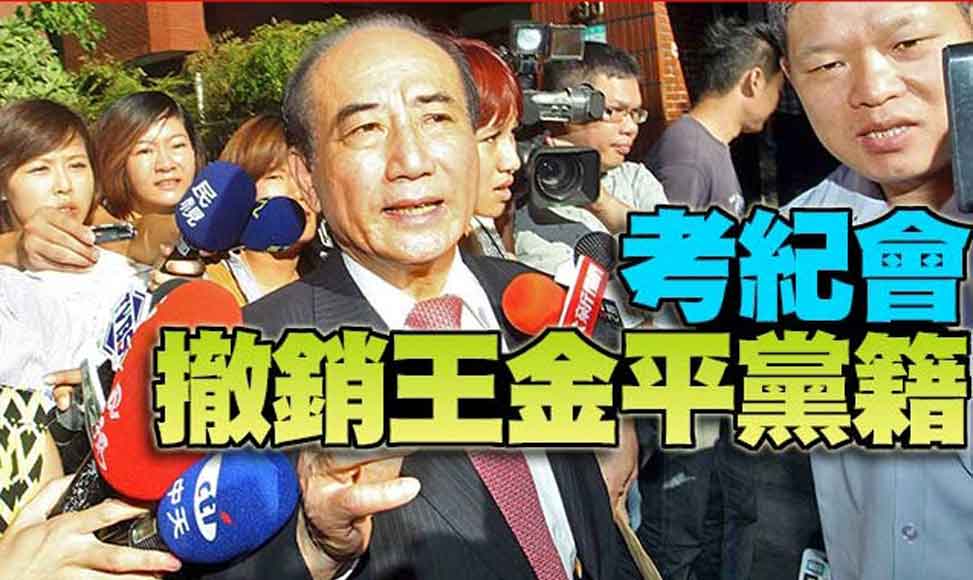 王金平遭撤销国民党籍 民进党大佬：可出走组新党