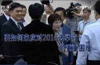 迎战2016 国民党如何应对危机？