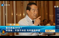 是否参选2016？宋楚瑜：不急于决定 先听基层声音