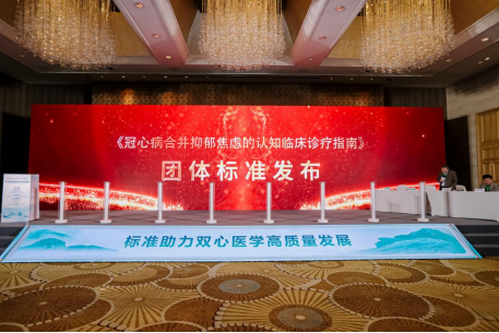 全国首个《冠心病合并抑郁焦虑的认知临床诊疗指南》团体标准发布