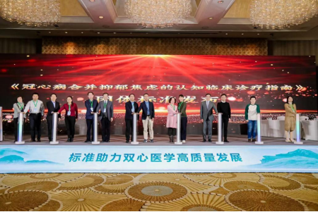 全国首个《冠心病合并抑郁焦虑的认知临床诊疗指南》团体标准发布