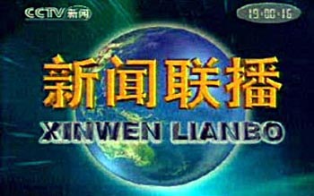 节目新闻联播 xin_012120409194782827421.jpg